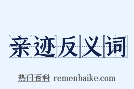 亲迹反义词是什么意思的图片